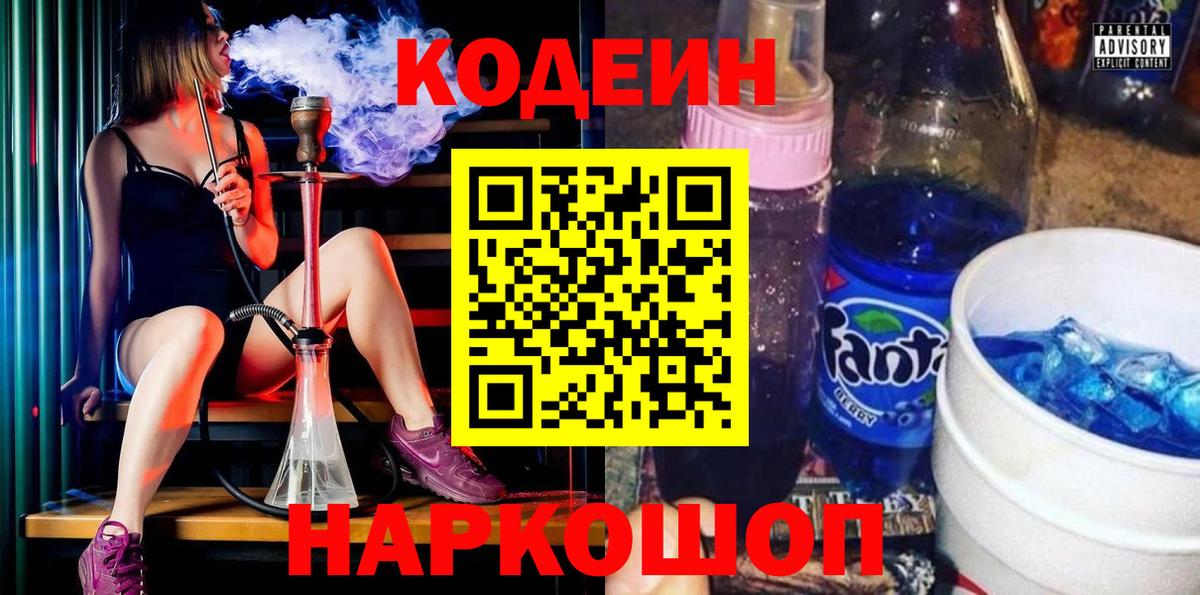 Кодеиновый сироп Lean напиток Lean (лин)  Кодеин Purple Drank  Вход с VPN  Сосновоборск 